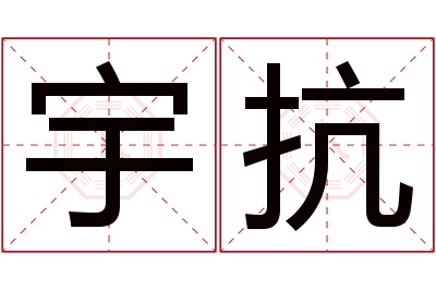 宇抗名字寓意