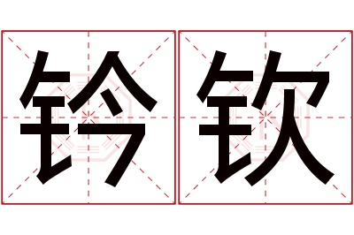 钤钦名字寓意