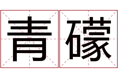 青礞名字寓意