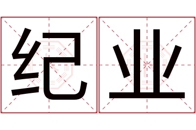 纪业名字寓意