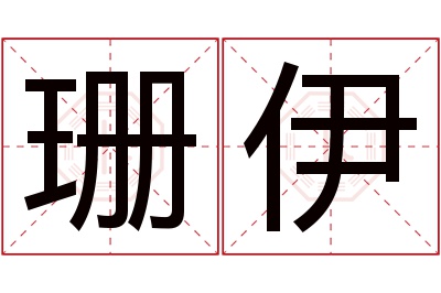 珊伊名字寓意