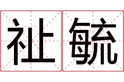 祉毓名字寓意