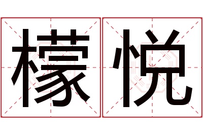 檬悦名字寓意