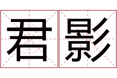 君影名字寓意