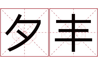 夕丰名字寓意