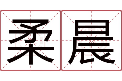 柔晨名字寓意