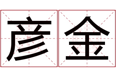 彦金名字寓意 彦金名字寓意