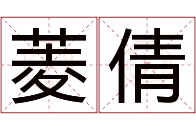 菱倩名字寓意