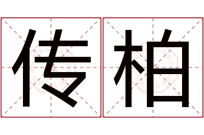 传柏名字寓意