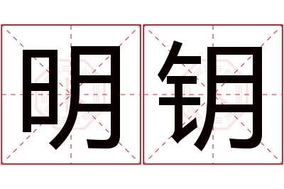 明钥名字寓意