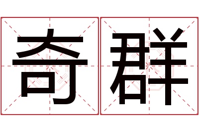 奇群名字寓意