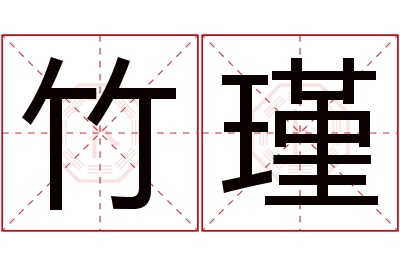 竹瑾名字寓意