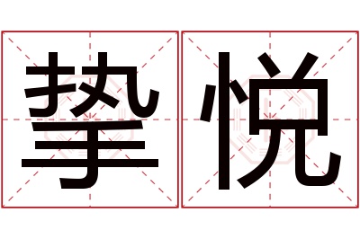 挚悦名字寓意