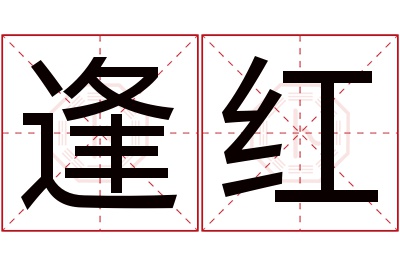 逢红名字寓意