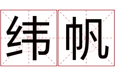 纬帆名字寓意