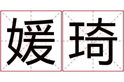 媛琦名字寓意