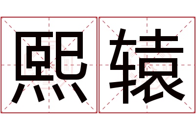 熙辕名字寓意