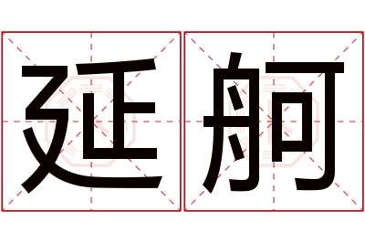 延舸名字寓意