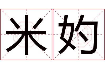 米妁名字寓意