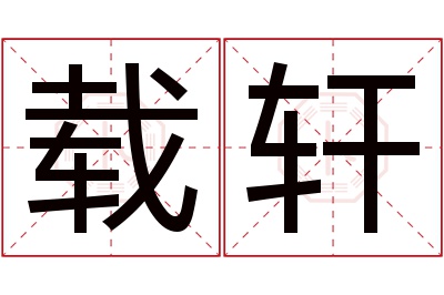 载轩名字寓意