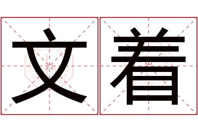 文着名字寓意