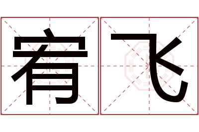 宥飞名字寓意