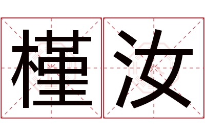 槿汝名字寓意