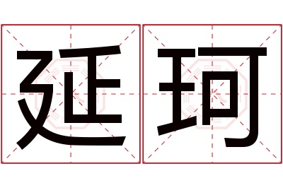 延珂名字寓意