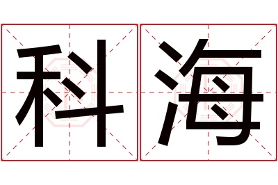 科海名字寓意