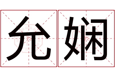 允娴名字寓意