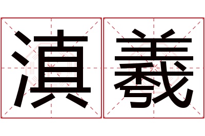 滇羲名字寓意