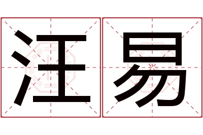 汪易名字寓意