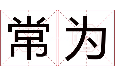 常为名字寓意 常为名字寓意