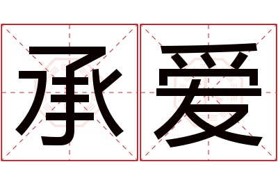 承爱名字寓意