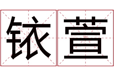 铱萱名字寓意 铱萱名字寓意