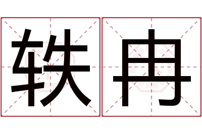 轶冉名字寓意