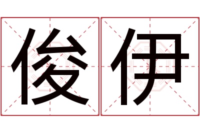 俊伊名字寓意 俊伊名字寓意
