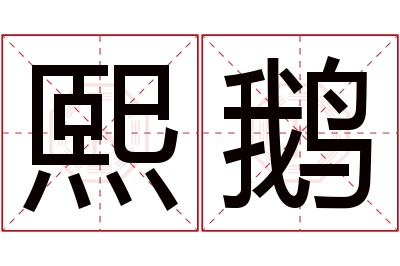 熙鹅名字寓意