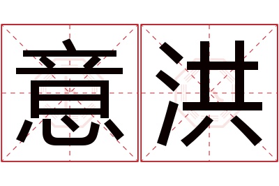 意洪名字寓意