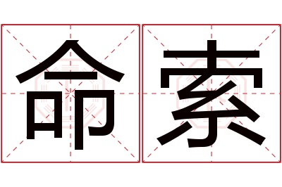 命索名字寓意