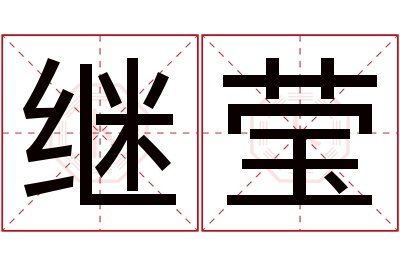 继莹名字寓意