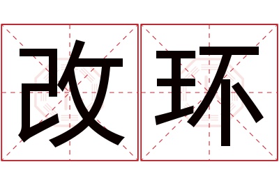 改环名字寓意