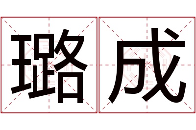 璐成名字寓意