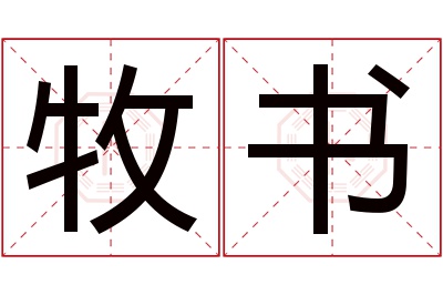 牧书名字寓意