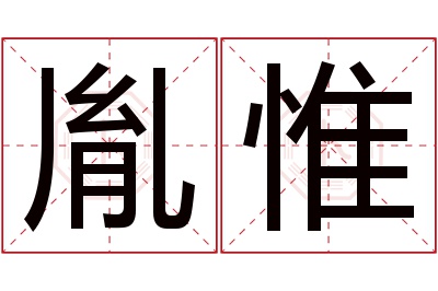 胤惟名字寓意