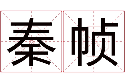 秦帧名字寓意