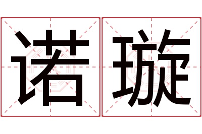 诺璇名字寓意