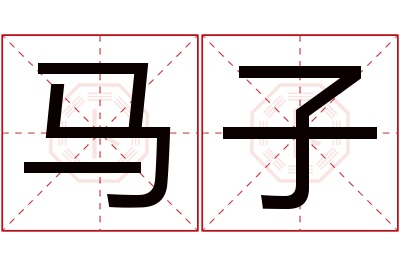 马子名字寓意