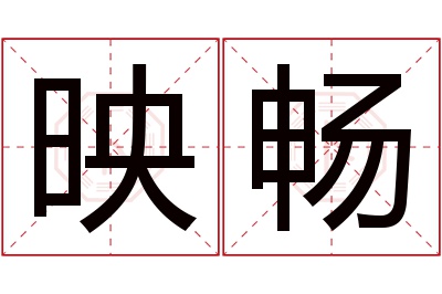 映畅名字寓意