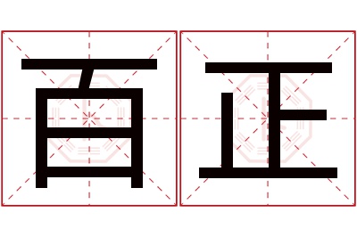 百正名字寓意